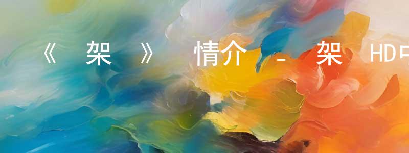 白園的個人主頁,《綁架課》詳情介紹_綁架課HD中字在線觀看_綁架課迅雷下載_動漫劇場